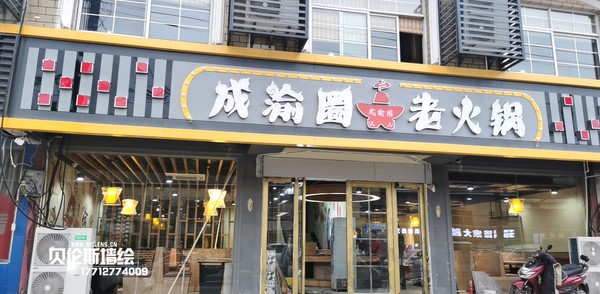 邹区成渝圈火锅